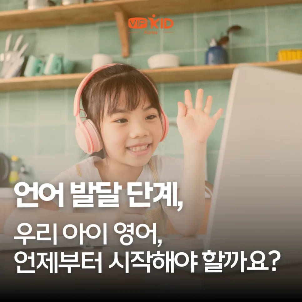 우리 아이 영어 시작 시기, 발달 단계별 최적 접근법 2026