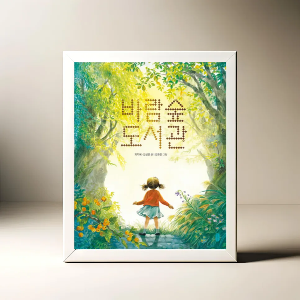 바람숲 도서관, 꿈의 공간 2026: 그림책 상상력으로 빚은 동화