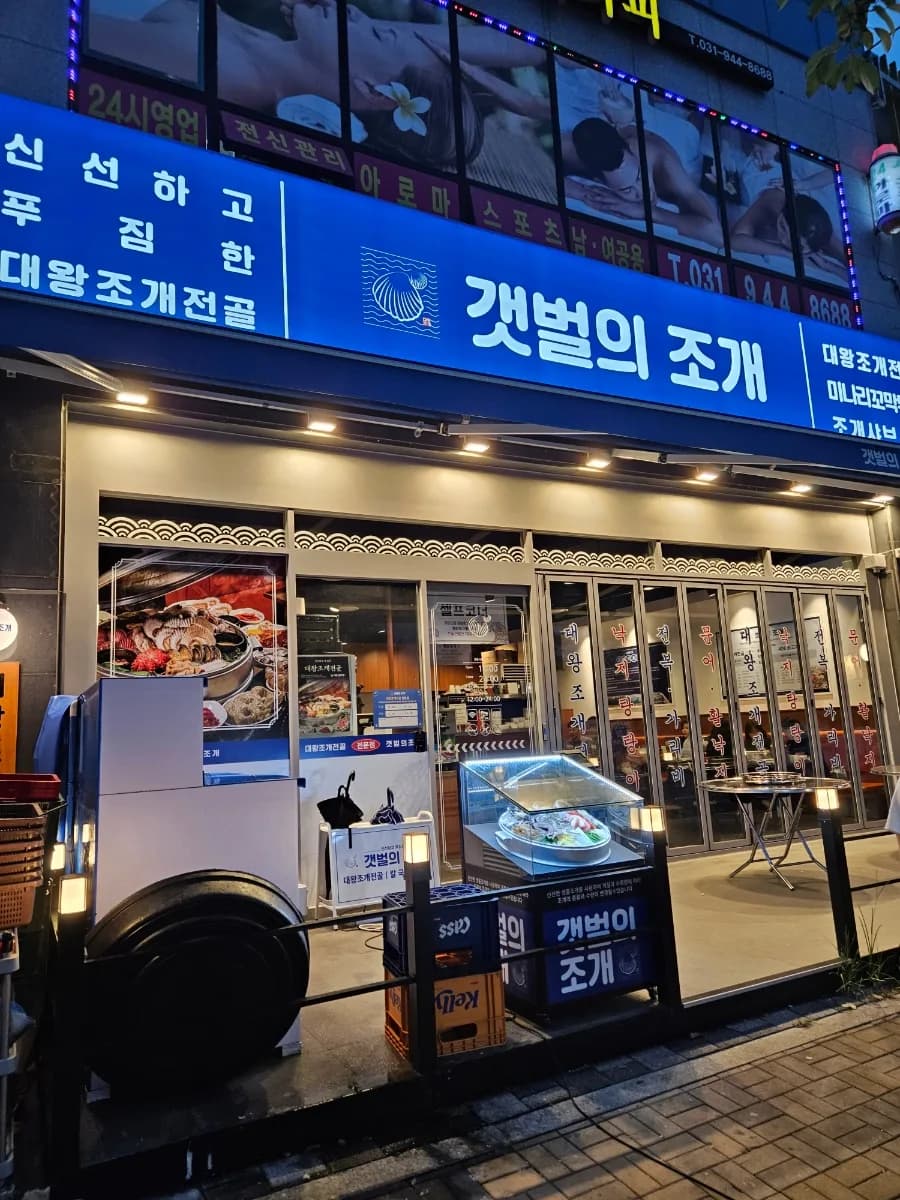 야당 조개전골 맛집 2026: 푸짐한 양과 맛집 선정 기준