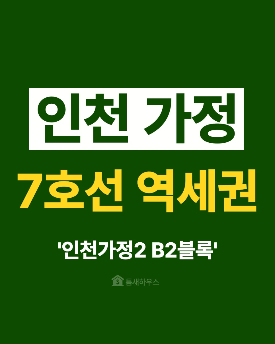 인천가정2 B2블록 공공분양 청약 조건 및 일정 완벽 분석 2026