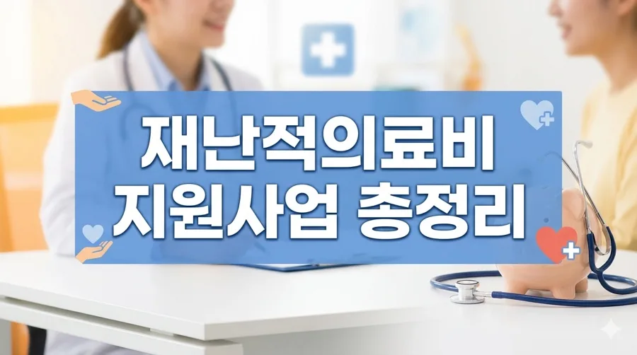 2026년 재난적 의료비 지원, 최대 5천만원 받는 법 총정리