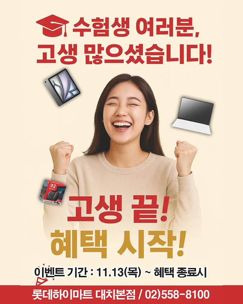 수험생 IT 기기 할인 2024: 하이마트 대치본점 혜택 총정리