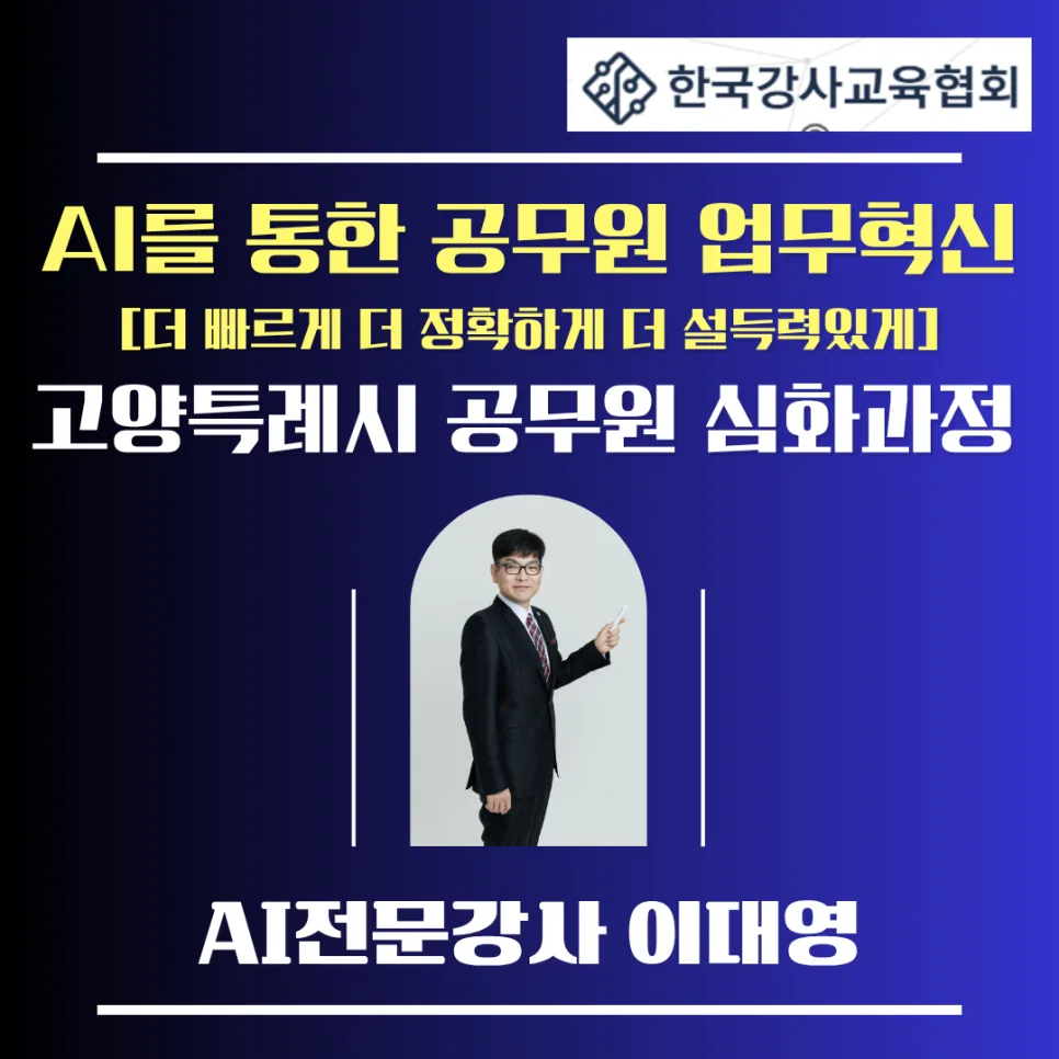 2026년 공무원 AI 활용 심화 교육: 업무 혁신 사례 분석