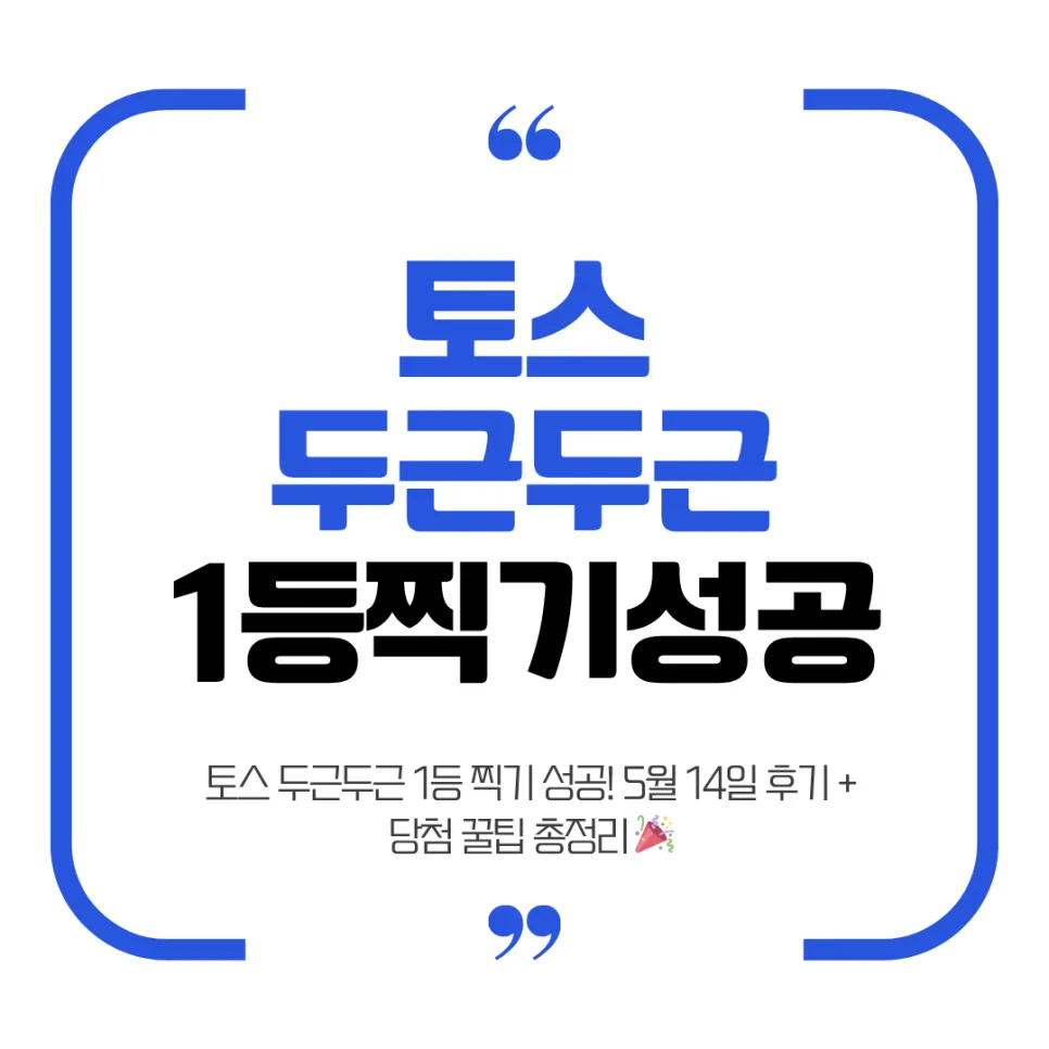 토스 두근두근 1등 당첨 비법 2026: 참여 꿀팁과 실제 후기 총정리