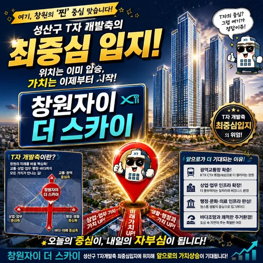 창원자이 더 스카이 계약 조건 2026: T자 개발축 핵심 입지 분석