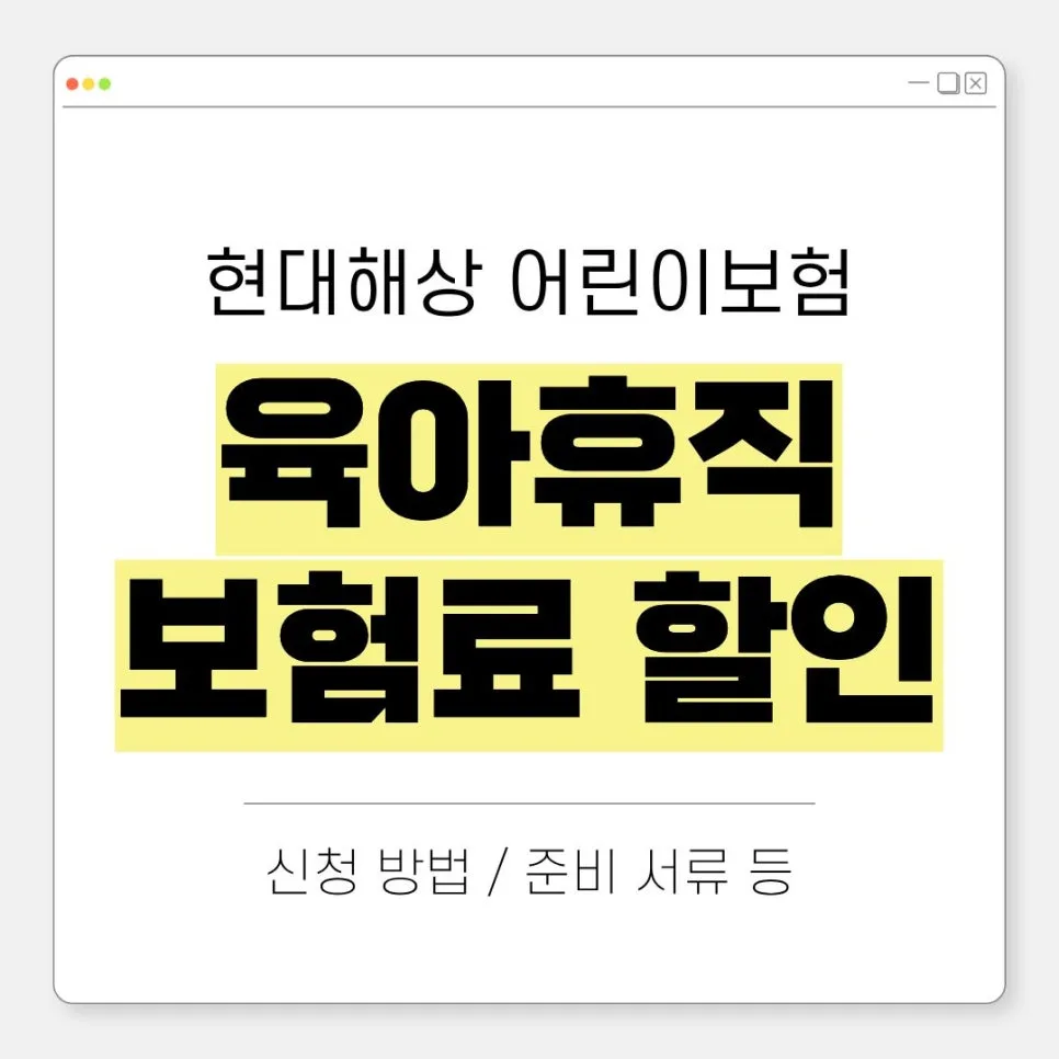 현대해상 육아휴직 보험료 2% 할인, 2026년 신청 방법 완벽 정리