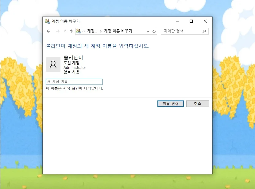 PC 이름 & 사용자 이름 변경 2026: 쉬운 방법 총정리