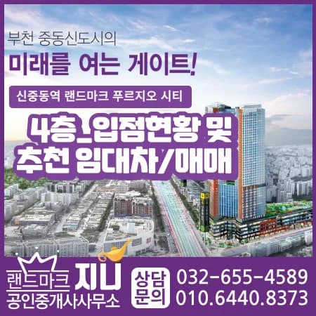신중동역 랜드마크 푸르지오시티 상가 4층 임대 조건 및 입점 현황 2026