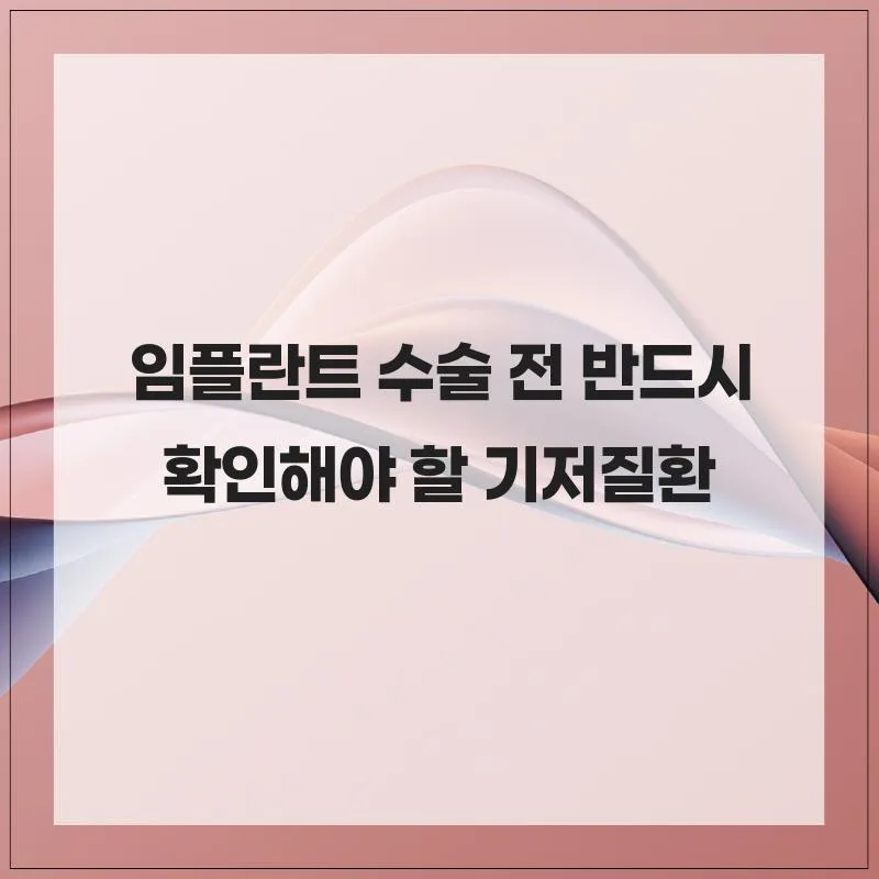 임플란트 수술 전 기저질환 체크리스트 2026: 성공률 높이는 5가지