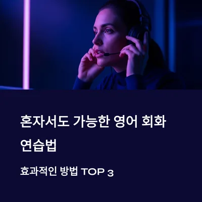 영어 회화 혼자 실력 높이는 법 3가지 (2026년 최신)