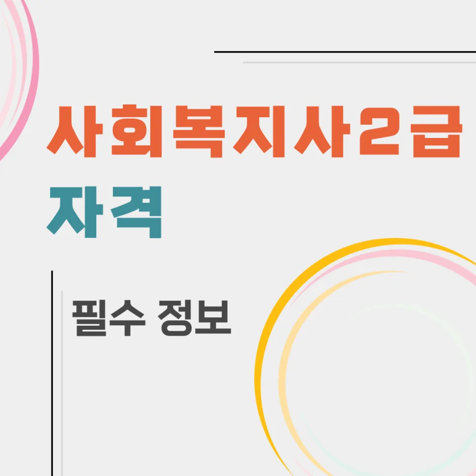 사회복지사 2급 자격 요건 완벽 정리 (2026년 최신 정보)