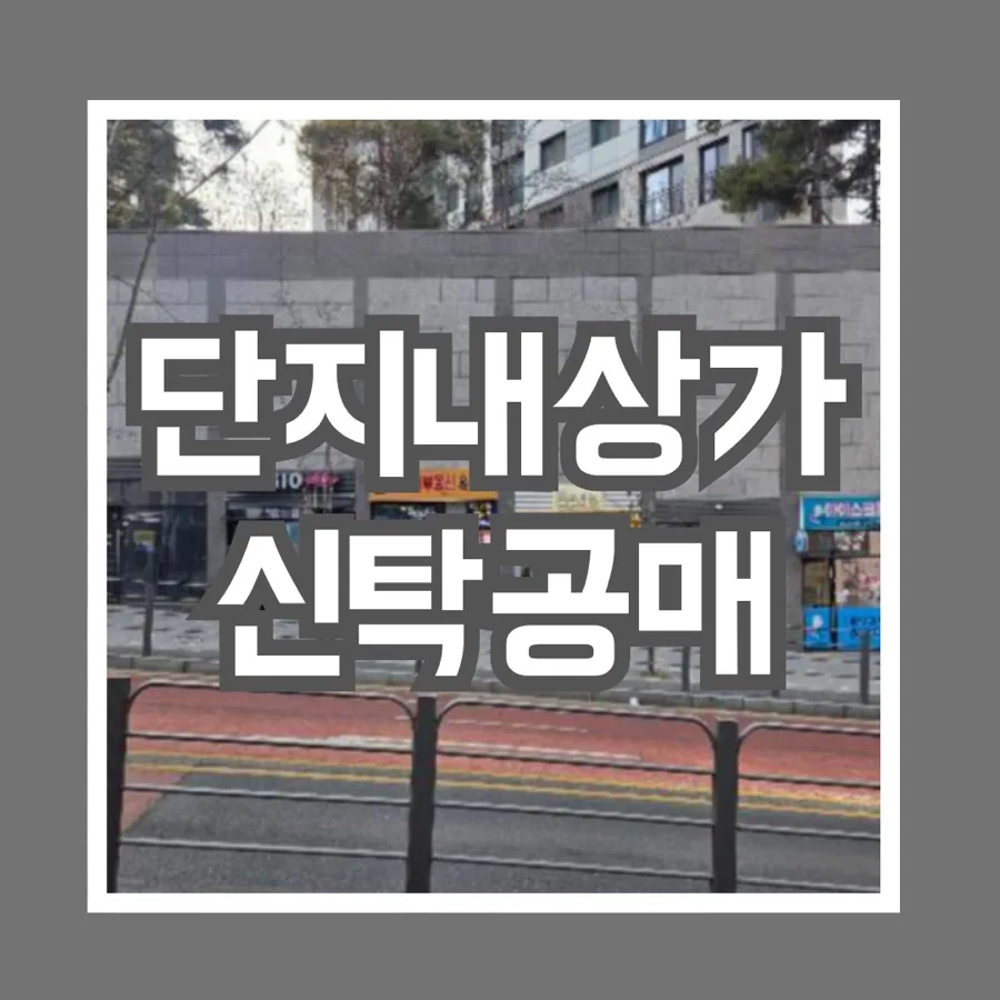 신탁공매 단지내상가 투자 2026: 1억 2천만원 상가 월세 수익률 분석