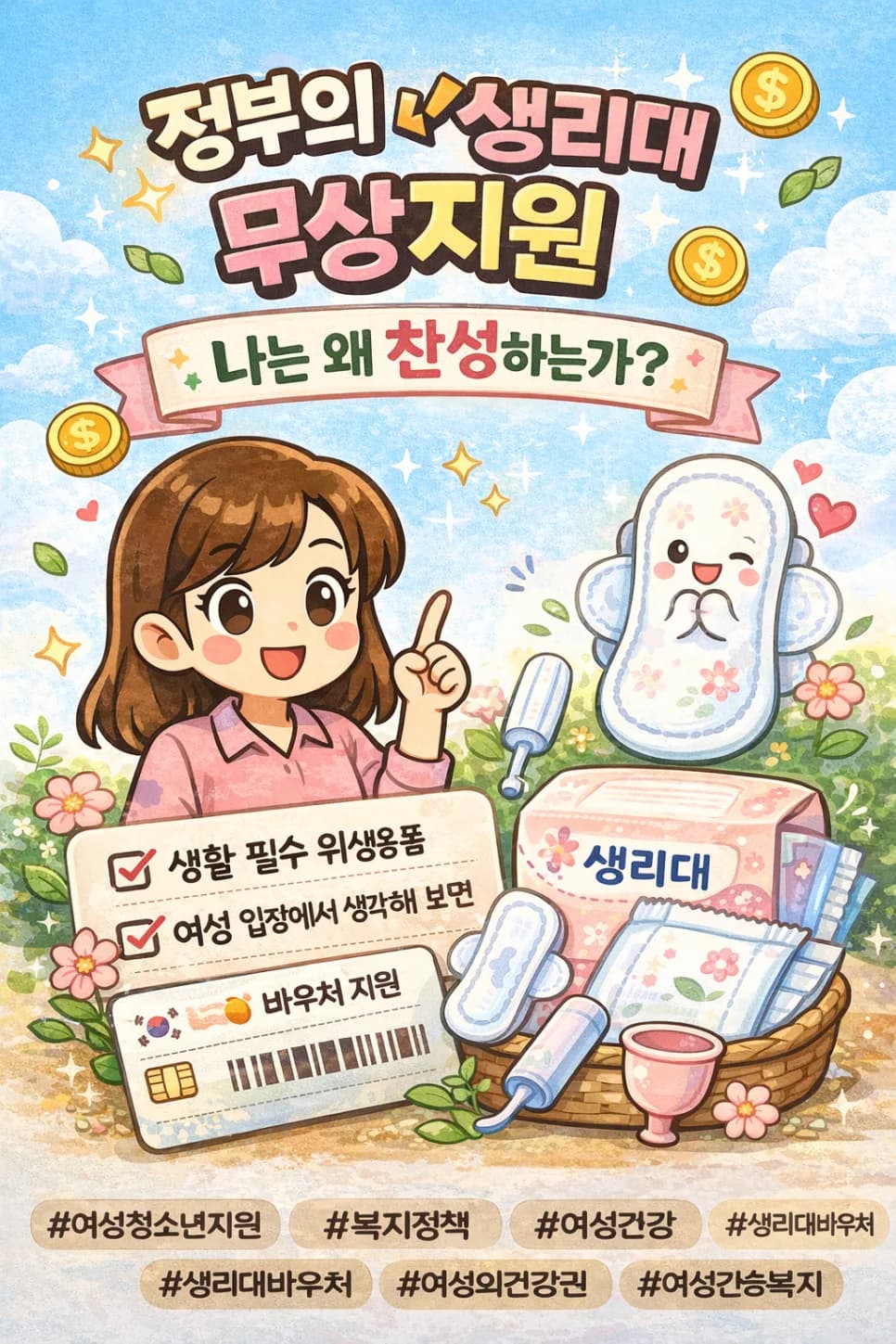 생리대 무상지원, 왜 필요할까? 2026년 정책 현황 및 찬성 이유