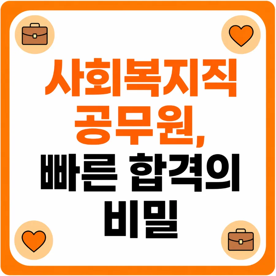 사회복지사 2급 취득 후 공무원 도전 2026년 완벽 가이드