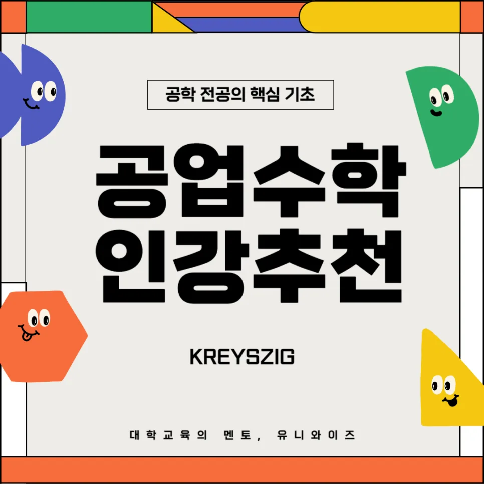 공업수학 KREYSZIG 핵심 개념 2026년 완벽 정리