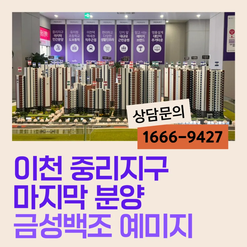 이천 중리지구 마지막 분양 2026: 금성백조 예미지 조건 총정리
