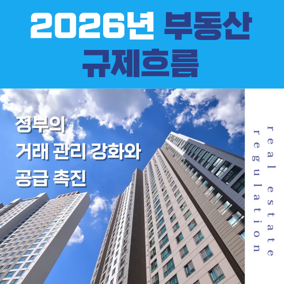 2026년 부동산 규제 변화: DSR 강화와 양도세 중과 유예 종료 전망