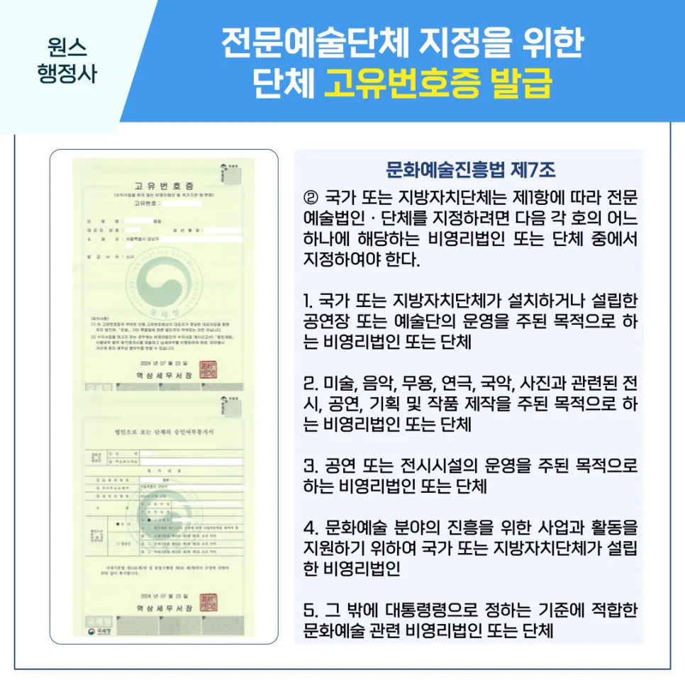 전문예술단체 지정 조건 2026: 고유번호증 발급부터 혜택까지