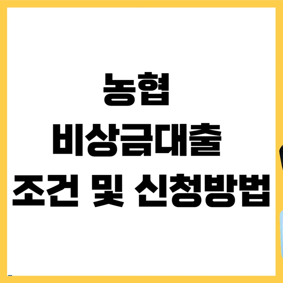 농협 비상금대출, 무직자도 가능? 2026년 조건 및 거절 사유 총정리
