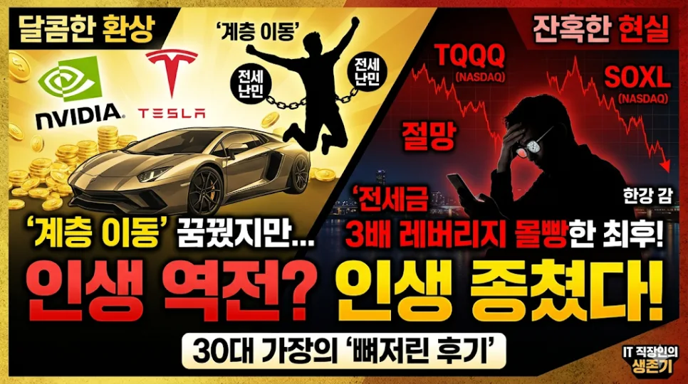 TQQQ SOXL 3배 레버리지 투자 후기: 2026년 30대 아빠의 현실 점검
