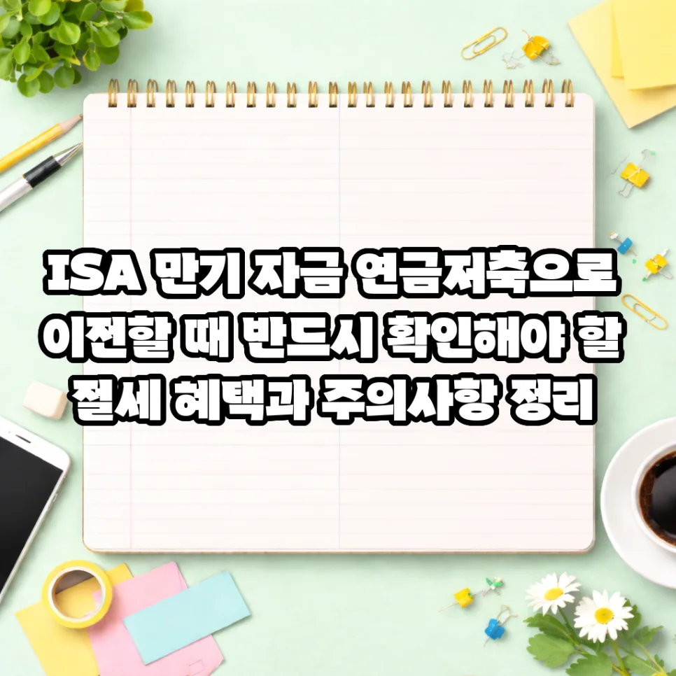 ISA 만기 자금 연금 이전 2026: 세액공제 300만원 추가 확보법