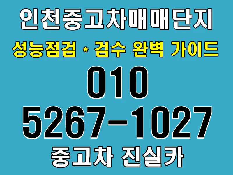 인천중고차 2026년 안전 거래 완벽 가이드: 성능점검부터 시세 비교까지