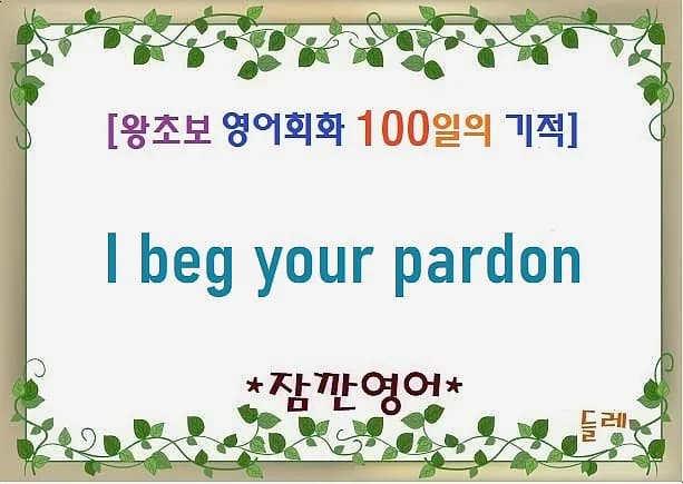 I beg your pardon? 2026년 공손하게 되묻는 영어 표현 완벽 정리