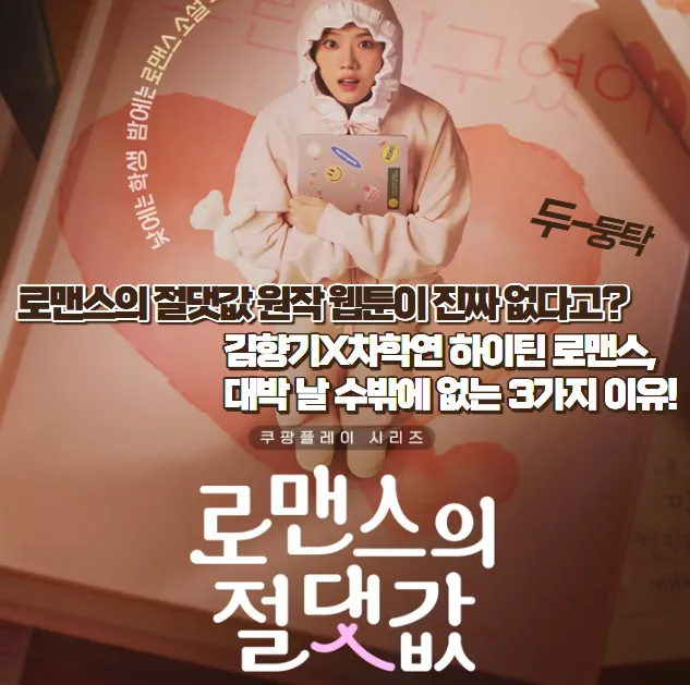 로맨스의 절댓값 원작 없는 이유? 김향기X차학연 드라마 2026년 분석