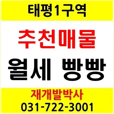 태평1구역 재개발 투자, 5억대로 시작하는 다가구 주택 2026