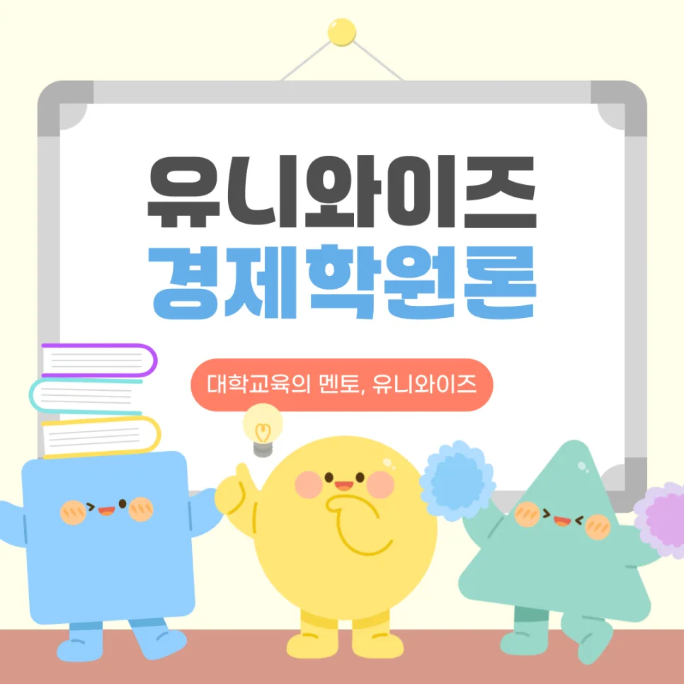 경제학원론 인강 2026: 유니와이즈 강좌, 합격 비결은?