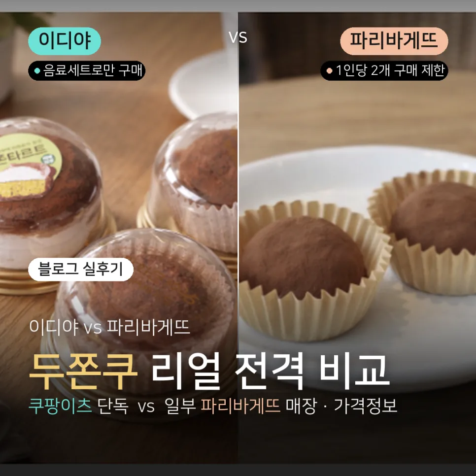 두쫀쿠 비교 2026: 이디야 vs 파리바게뜨, 어디가 더 나을까?