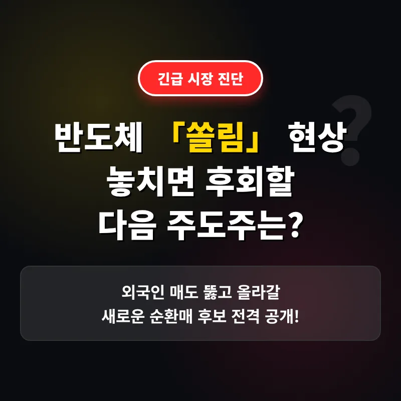 2026년 반도체 쏠림 속 다음 주도주 찾는 법 3가지
