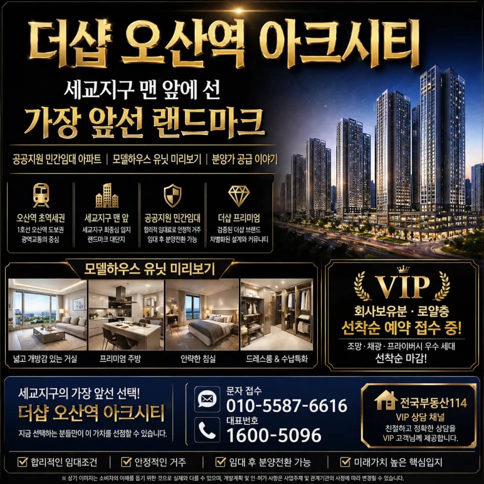 더샵 오산역 아크시티 민간임대 2026년 로얄층 선착순 조건 확인