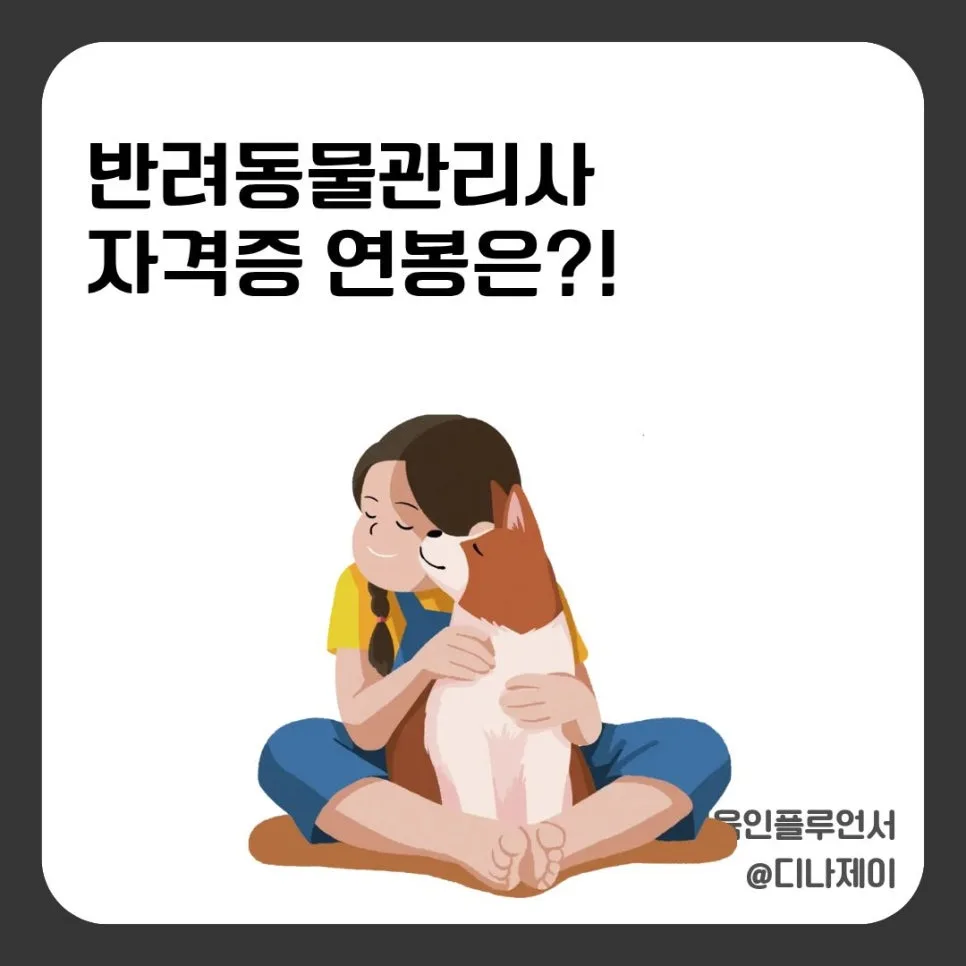 반려동물관리사 현실 연봉 2026: 자격증 취업 전망 총정리