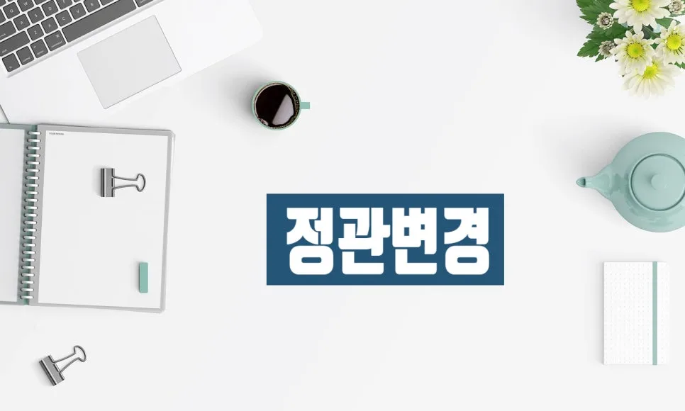 비영리법인 정관변경, 허가 절차 및 주의사항 완벽 분석 2026