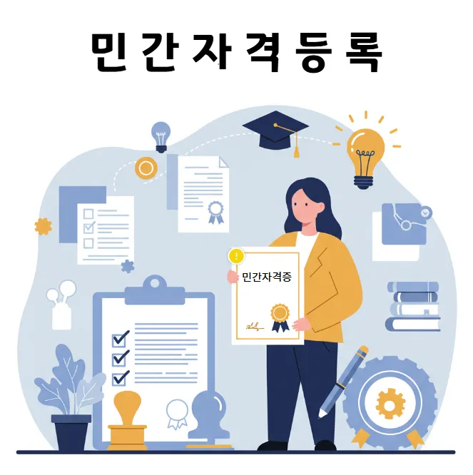 2026년 민간자격 등록, 행정사 통해 쉽고 빠르게 하는 법