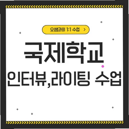 망포동 국제학교 입학 준비: 영어 인터뷰 및 라이팅 전략 2026