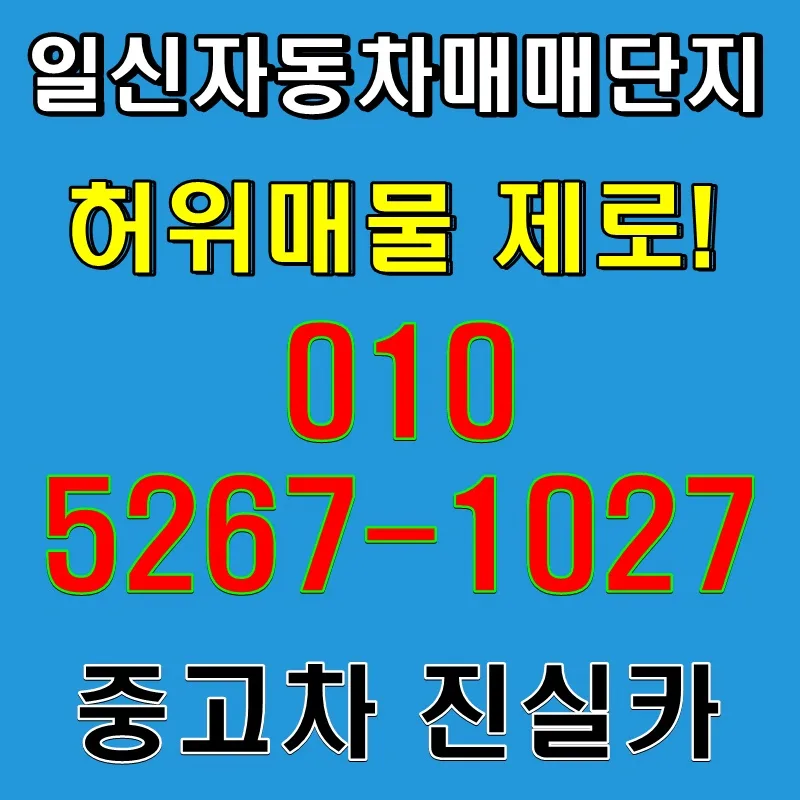 일신자동차매매단지 허위매물 없는 중고차 거래 2026년 총정리