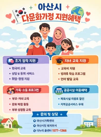 아산시 다문화 자녀 교육 지원 2026년 총정리
