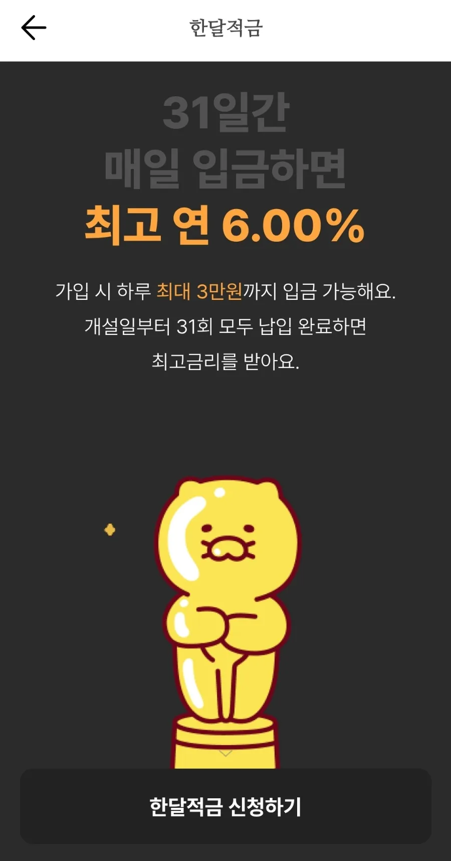 카카오뱅크 31일 적금 이자 2026년 실제 수령액 및 세금 총정리