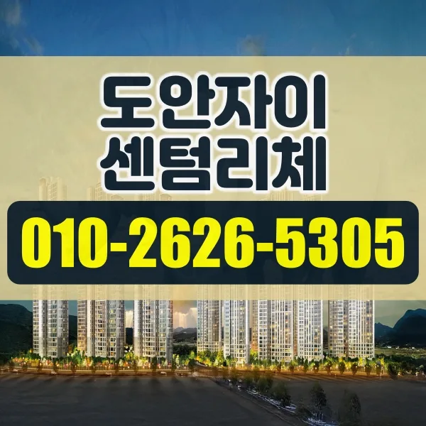 도안자이 센텀리체 청약, 2026년 실수요자 핵심 가이드
