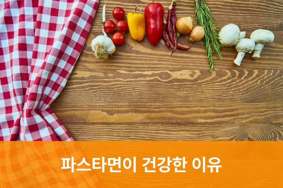 파스타면, 다이어트 중에도 괜찮을까? 2026년 건강 섭취법