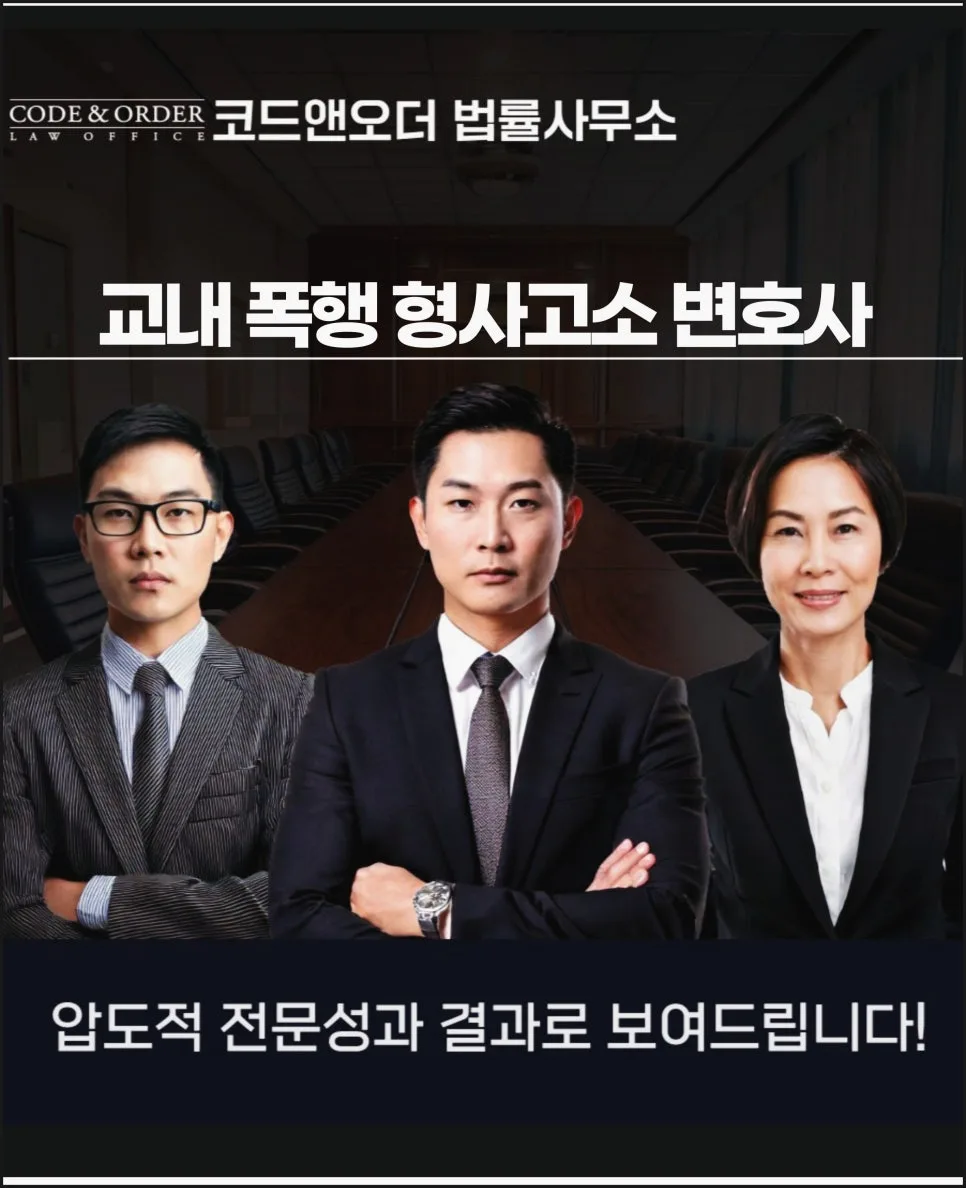 교내 폭행 형사고소, 2026년 변호사 상담 필요한 사례와 대응 전략