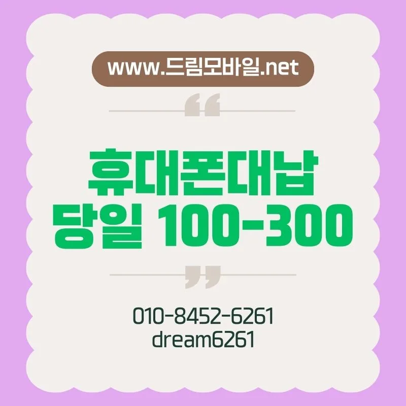 휴대폰 요금 미납 해결 2026: 대납 진행 과정 및 주의사항 총정리