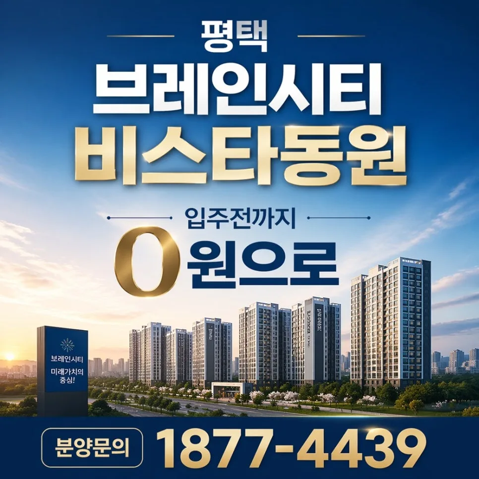 평택 브레인시티 비스타동원 입지 분석 2026: 직주근접·교통·교육 총정리