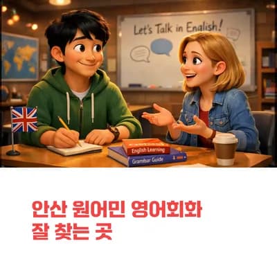 안산 원어민 영어회화 2026년 최신 학습법: 직접 경험한 훈련 노하우