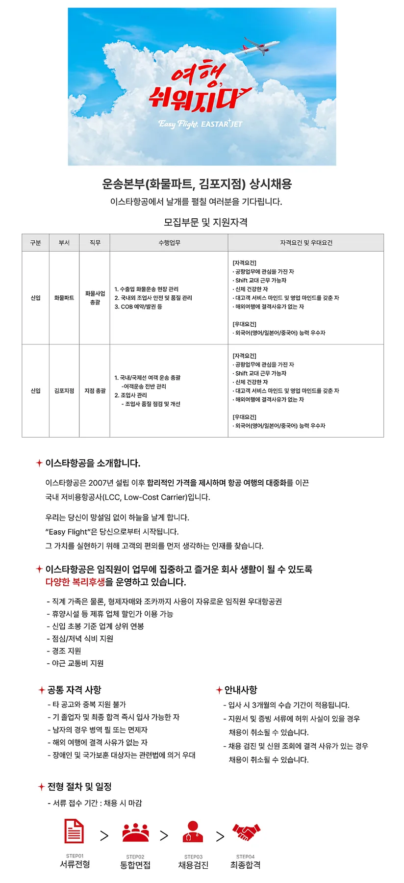 이스타항공 운송본부 채용 2026: 화물/여객 직무 완벽 분석