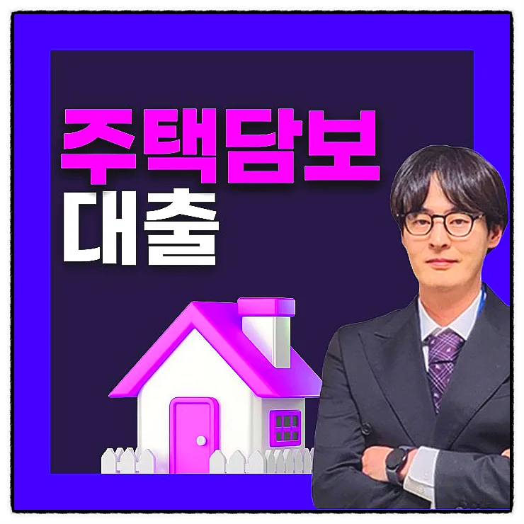 아파트 주택담보대출 한도, 금리 2026년 최저 찾는 법 5단계