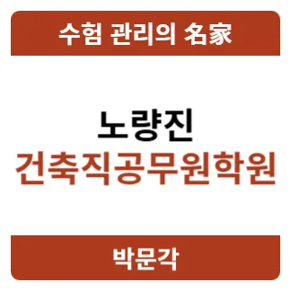 2026년 건축직공무원 시험 준비, 노량진 학원 선택 가이드