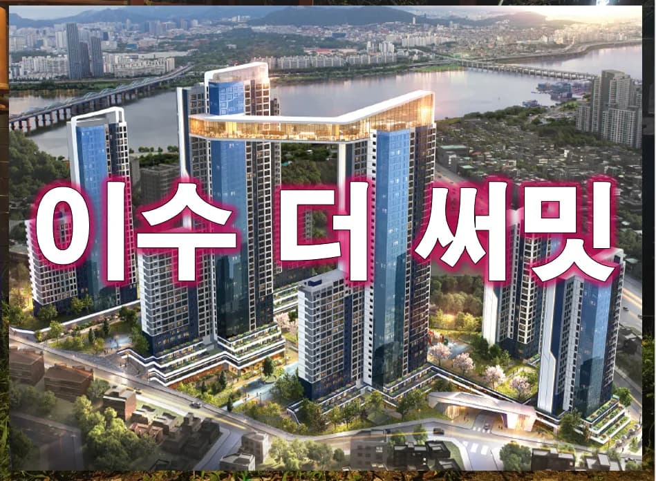 이수 더 써밋 청약 정보 2026: 분양가, 일정, 모델하우스 완벽 분석